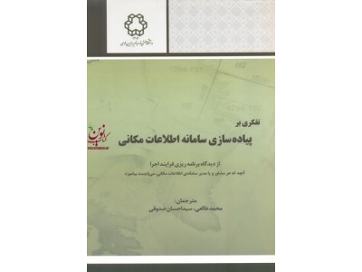 تفکری  بر پیاده سازی سامانه اطلاعات مکانی از دیدگاه برنامه ریزی فرآیند اجرا جک دنگرموندانتشارات دانشگاه صنعتی خواجه نصیرالدین طوسی